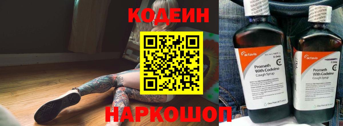 Кисловодск  Кодеин Purple Drank  Вход с VPN 